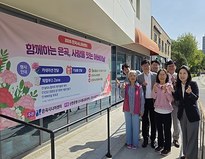2026년 어버이날 기념행사 「함께하는 은곡, 사랑을 잇는 어버이날」