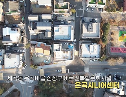 [개관식] 은곡시니어센터 개관식 영상
