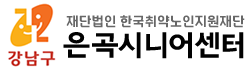 은곡시니어센터