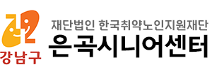 은곡시니어센터